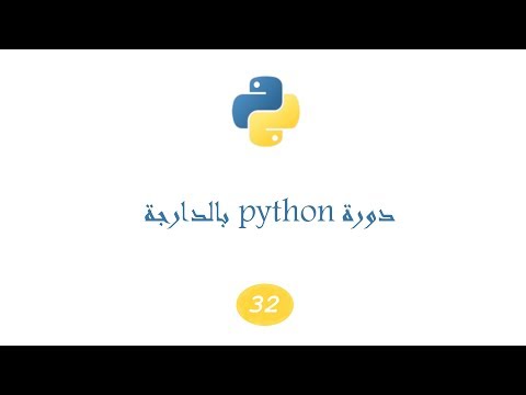 دورة #python بالدارجة الدرس الثاني و الثلاتون