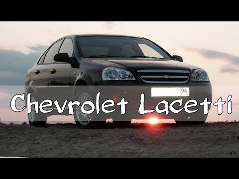 Авто обзор | Шевроле Лачетти Lacetti за 250 К, вся правда об авто!!!