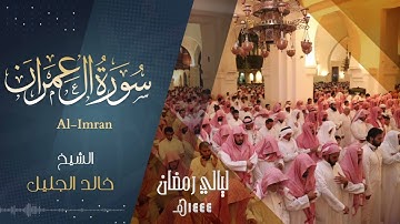 سورة ( آل عمران ) للشيخ خالد الجليل من ليالي رمضان 1444 - تطمئن لها النفوس
