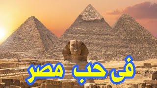 نص ( في حب مصر ) للصف الثانى الإعدادى