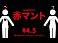 【アニメつきホラー実況】りんりんねの赤マント第4.5話【Vtuber】