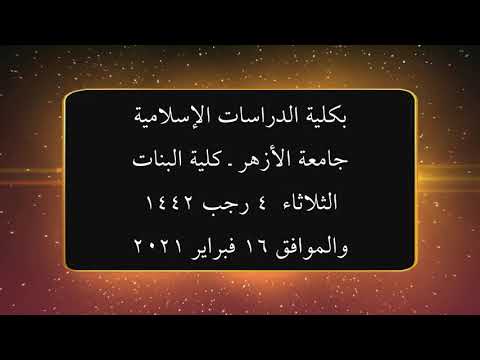 مناقشة دكتوراه زوائد مصنف ابن أبي شيبة على الكتب الستة