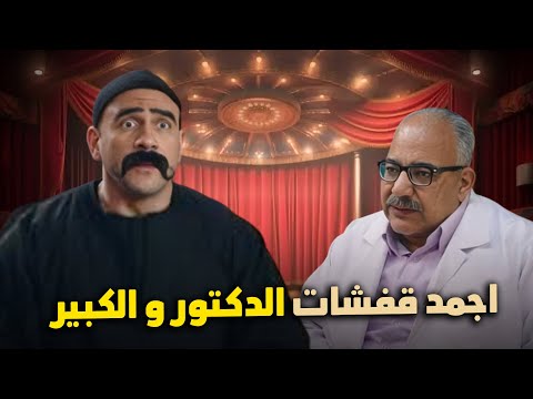 هتـ موت من الضحك على قفشات الكبير و الدكتور ربيع الكبير أوي