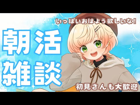 【＃雑談】初見さん大歓迎です◎朝活配信✨挨拶いっぱいほしいなぁ！【 ＃Vtuber / 廿楽れのん 】 #初見さん大歓迎
