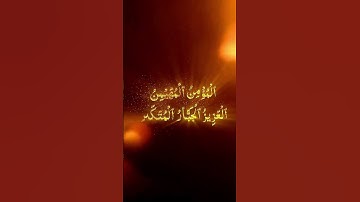 #قرآن #اكسبلور #المصحف #احاديث #دويتو #الرحمن #اذكار_الصباح #لايك #القزابري #تعليم