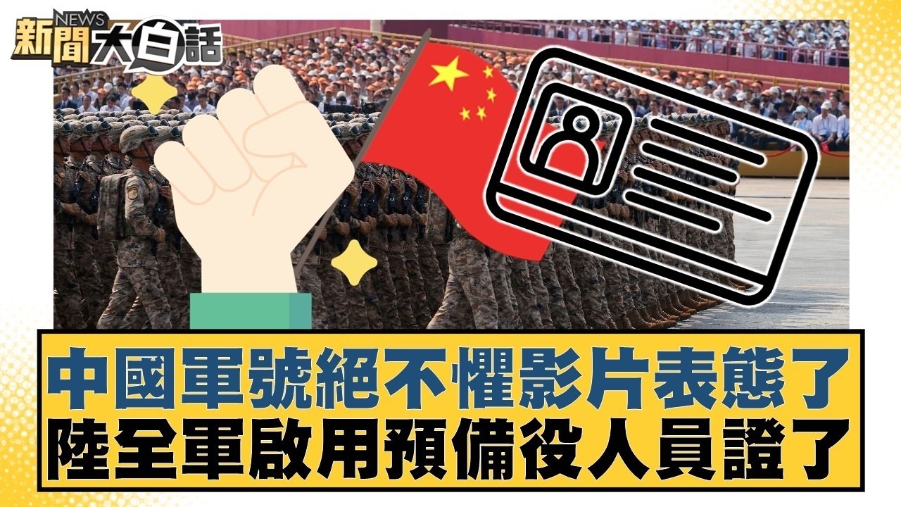 中國軍號絕不懼影片表態了  陸全軍啟用預備役人員證了【#新聞大白話】20260301-12｜#栗正傑 #楊永明 #徐和謙 @tvbstalk