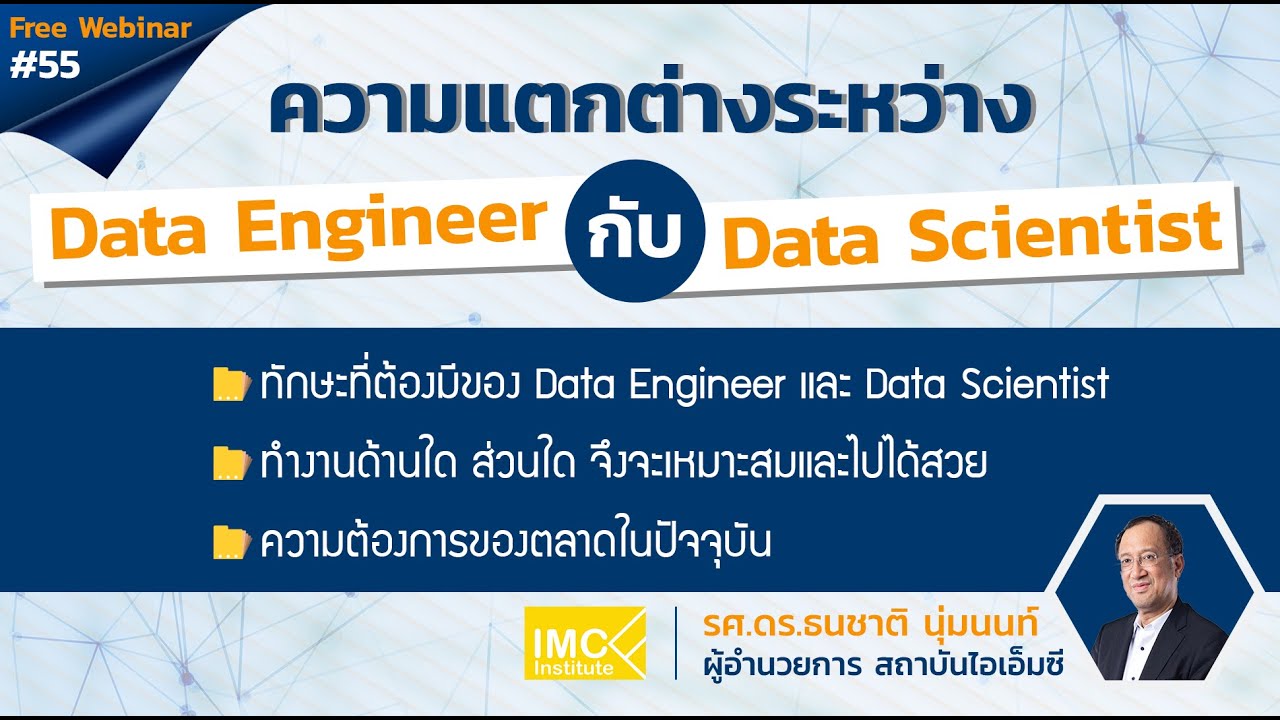 Webinar #55 : ความแตกต่างระหว่าง Data Engineer กับ Data Scientist - YouTube