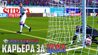 PES 24 Карьера за ЦСКА - Такого Гола ВЫ еще НЕ Видели !!!! #17