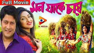 Mon Jake Chai | মন যাকে চাই | Rituporna | Firdous | Biplab Chatterjee | Bengali Full Movie 2022