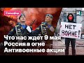 Что нас ждет 9 мая, Россия в огне, антивоенные акции | Спецэфир с Ириной Фатьяновой