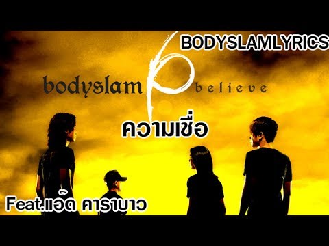 Bodyslam - ความเชื่อ Feat.แอ๊ด คาราบาว [เนื้อเพลง]