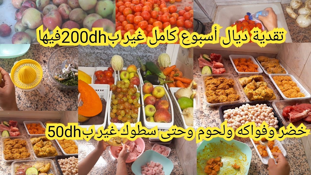 تقدية ديال أسبوع كامل غير ب200dhفيها خضر وفواكه ولحوم وحتى سطوك غير ب 50dh لناس الدراوش