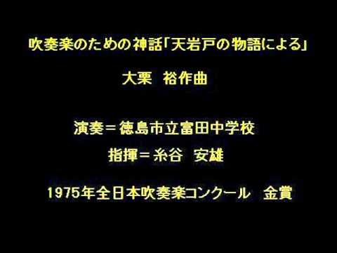 吹奏楽のための神話 天岩戸の物語による 徳島市立富田中学校 Youtube 吹奏楽のための神話 天岩戸の物語による 徳島市立富田中学校 Youtube