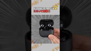 イヤーカフ型イヤホン「HUAWEI FreeClip 2」が登場!なんかめっちゃちっちゃくなってる!!!! #shorts #ワイヤレスイヤホン #イヤーカフ #huawei