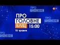 Про головне БЛІЦ. 10 травня 2021, 15:00