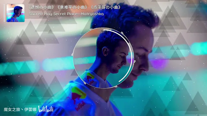 《遗憾の小曲》《意难平の小曲》《点子哥の小曲》 cadiaN cadian - 天天要闻