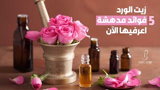 فوائد زيت الورد للبشرة