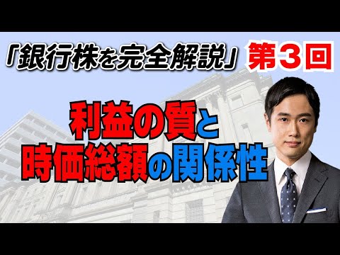 【銀行株徹底解説Part3】利益がしっかり出ても株価は割安・・？！利益の質と時価総額の関係性とは？！