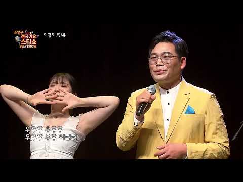 가수 이경오 - 만유 (조영구 전국가요 스타쇼)