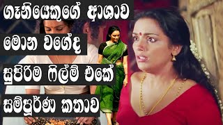 ගෑනියකුගේ ආශාව සම්පූර්ණ කතාව 📽️ sinhala movies review