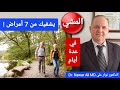 المشي يشفيك من 7 أمراض شائعة ومنها خطيرة في عدة أيام وبدون أدوية 