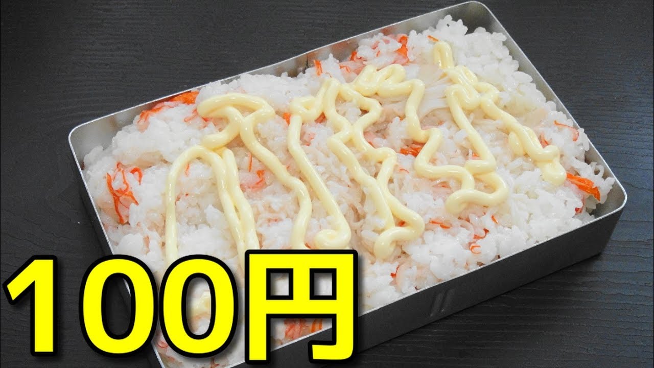 貧乏飯 100円で出来るカニ飯風 カニカマ弁当 Youtube