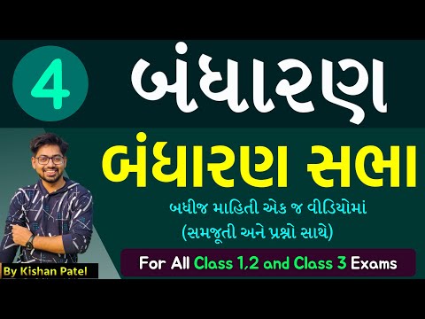 Lecture 04 :બંધારણ સભા |Bandharan Sabha| Bandharan | Indian Polity | indian Constitution in Gujarati