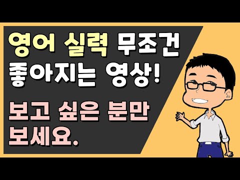 영어회화 ㅣ초보 탈출 + 자연스러운 영어를 구사하는 가장 확실한 방법! ㅣ 끝까지 보면 무조건 도움되는 영상