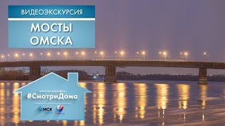 #СмотриДома | ТОП 5 мостов Омска | Видеоэкскурсия (2020)