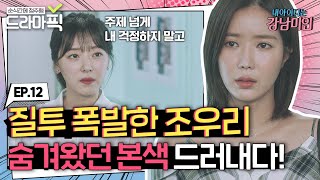 [드라마픽][임수향X차은우 EP.12] 질투 폭발해 모두에게 본색이 드러난 현수아 | 내 아이디는 강남미인 | JTBC 180914 방송 외