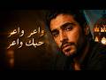واعر واعر حبك واعر عبد الله الداودي جديد الأغنية الشعبية 2026 Abdallah Daoudi Cover 2026 mp3