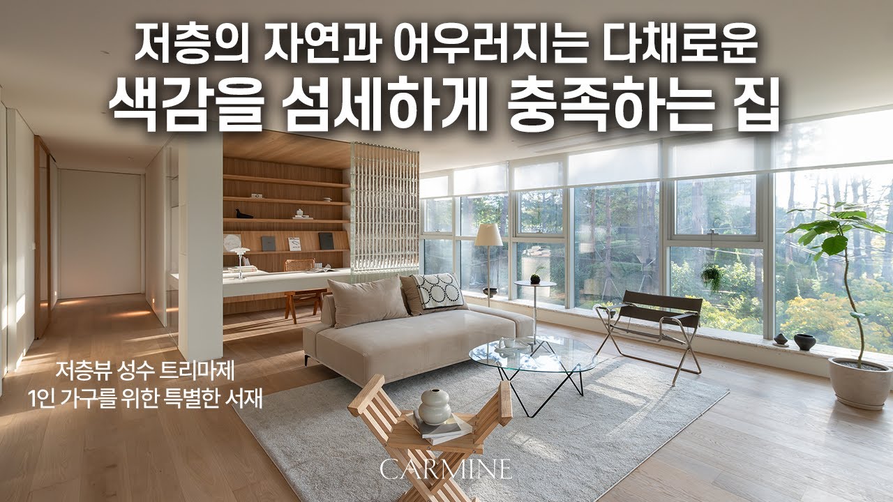 저층 특유의 자연뷰를 담은 30평대 성수동 트리마제 | CARMINE DESIGN