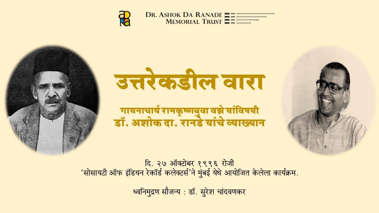 Uttarekadil Vara (उत्तरेकडील वारा): Dr Ashok Da Ranade's speech on Pt ...