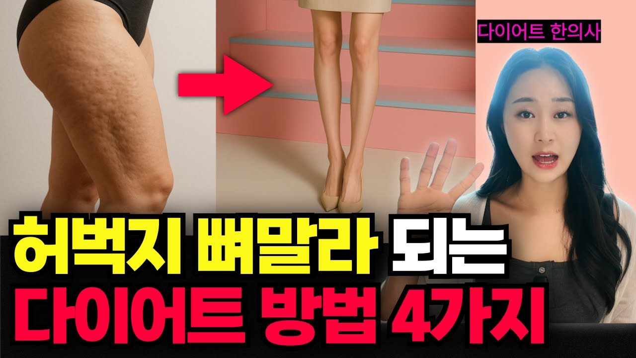 하체비만 주목! 지금 하는 그 다이어트 방법으론 절대 못 벗어납니다