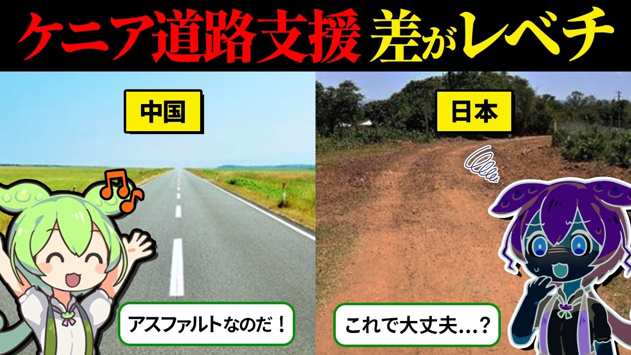 【総集編】ケニア人「日本のインフラ支援は最悪…」しかし、衝撃の真実を知り…他【ずんだもん＆ゆっくり解説】