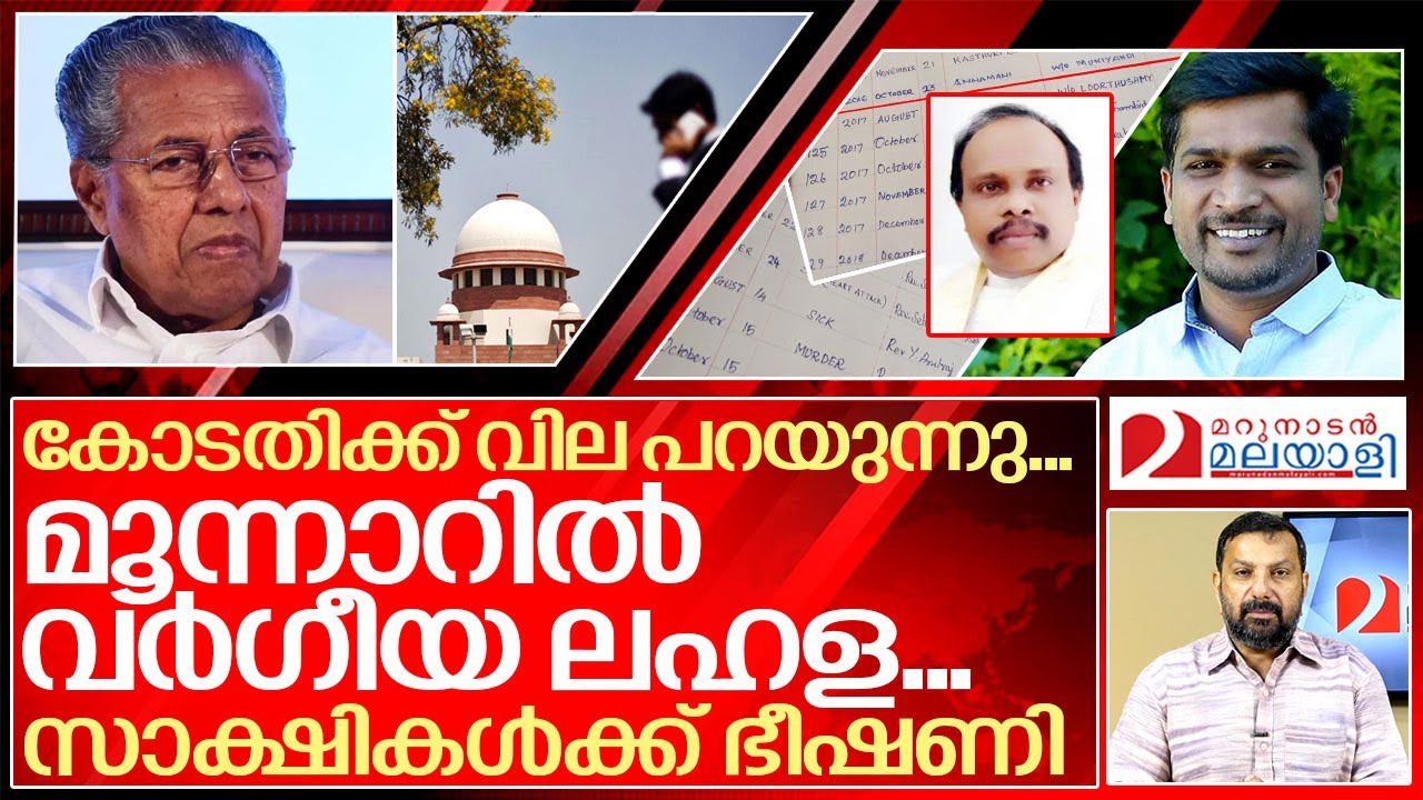 രാജയെ കാക്കാൻ ഭീഷണിയും അട്ടിമറിയുമായി സിപിഎം രംഗത്ത്..I A Raja ...