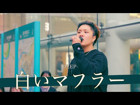 【歌詞付】どこを取っても一級品!?最高級のパーフェクトシンガー 白いマフラー / DEEP【川崎路上ライブ-24.10.27】by 髙橋一輝