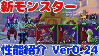 [Performance Introduction 0.24] Let's take a look at the performance of the new monster!! [Catch ...