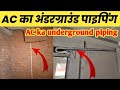 AC Underground Pipe Fitting 💥 Ac का अंडरग्राउंड पाइप कैसे होता है | ac ki underground piping