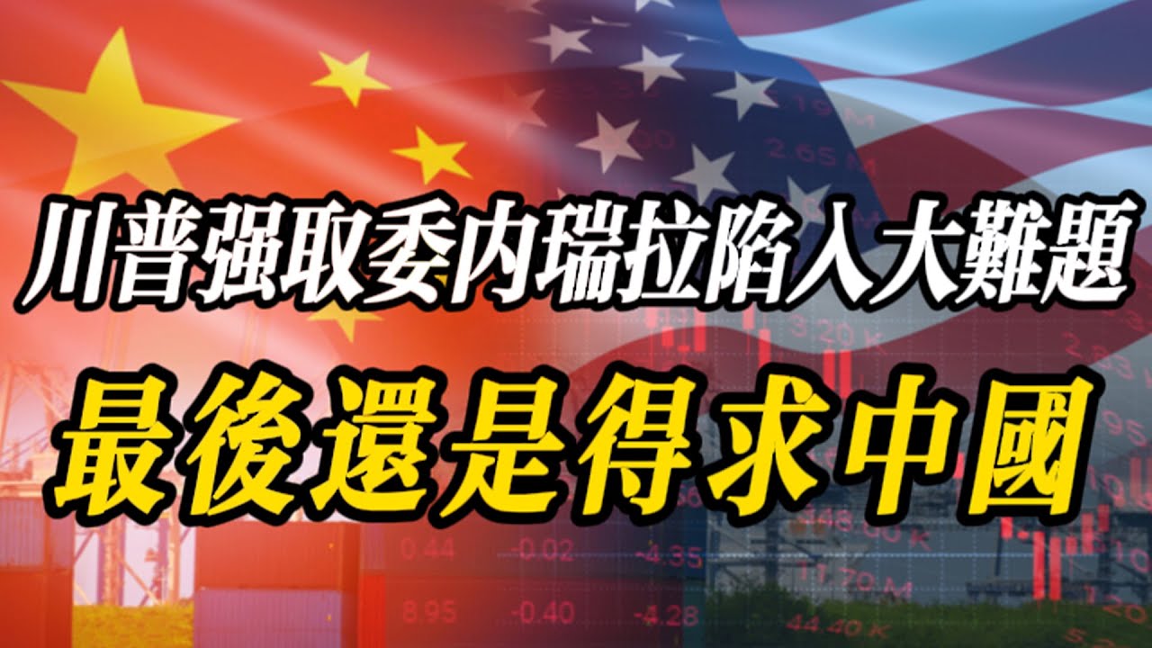 特朗普強取委內瑞拉後，卻陷入兩個大難題，背後藏著中國的大棋！ 