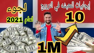 أهم 10 أسباب للمعيشه في النرويج لعام 2021 تعرف سوف تفكر كثيراً فيها