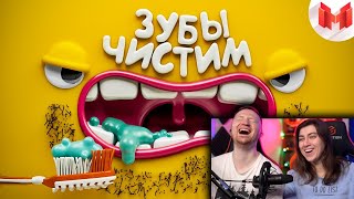 [Игродно] Чистим зубы | РЕАКЦИЯ на Мармока