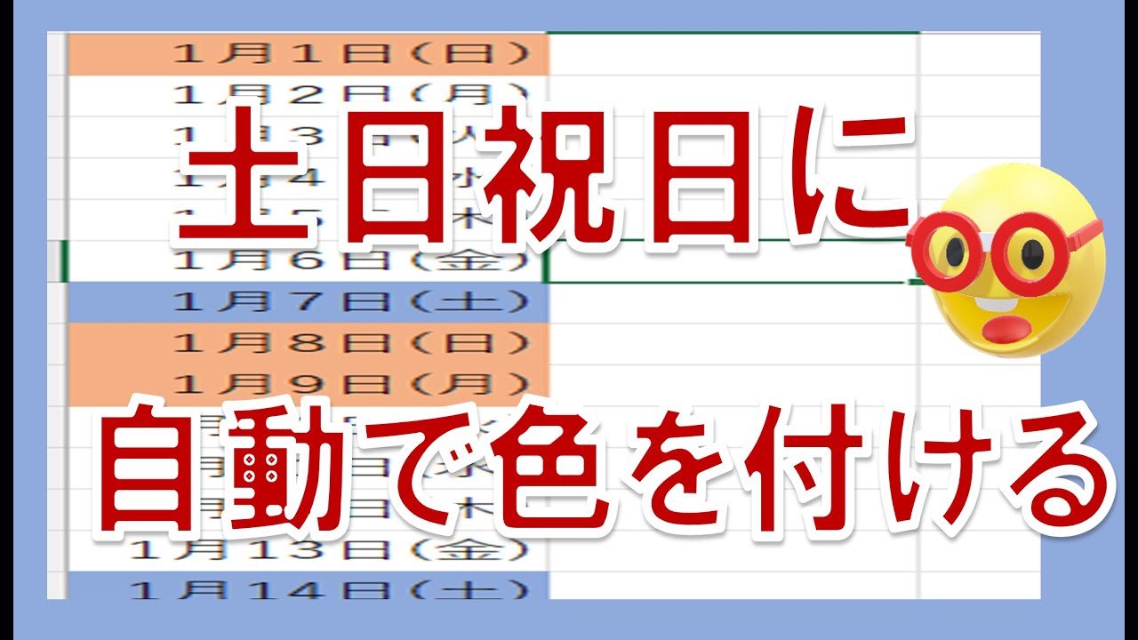 エクセル 祝日 色 を 変える