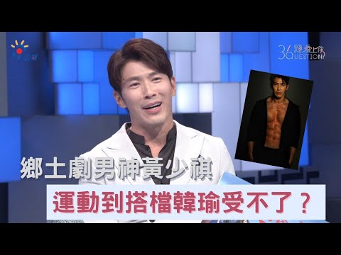 《36題愛上你》鄉土劇男神黃少祺是健身魔人 愛健身到搭檔韓瑜受不了｜天之驕女