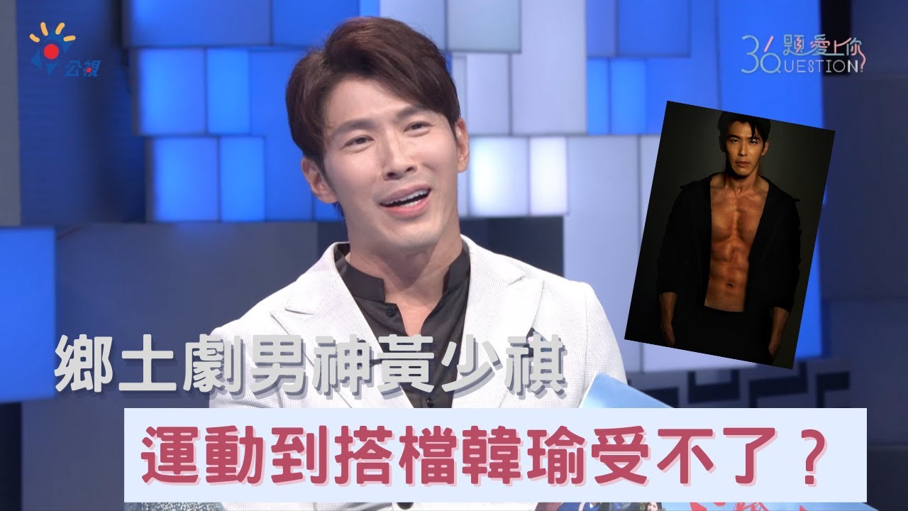 《36題愛上你》鄉土劇男神黃少祺是健身魔人 愛健身到搭檔韓瑜受不了｜天之驕女