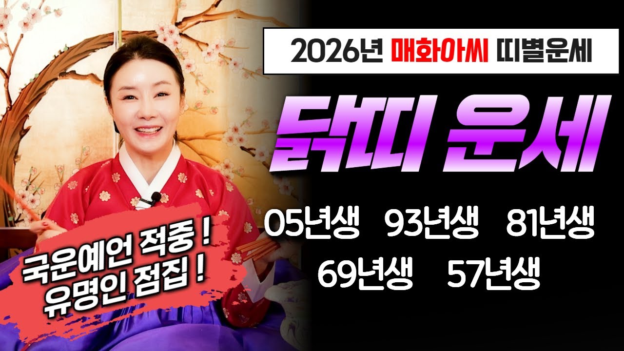 (매화아씨) 2026년 닭띠운세! 이것 조심해서 대박나자! #용한점집 #유명한점집 #운세 #신점