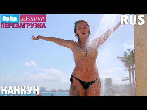 Лучший мексиканский курорт! #9 Канкун. Орёл и Решка. Перезагрузка. RUS