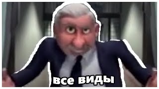 Ты был прав,я всегда буду злодеем (ВСЕ ВИДЫ)