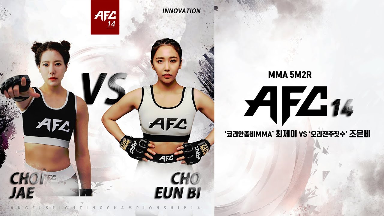 AFC 14 MMA 아톰급 최제이 VS 조은비