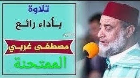 سورة الممتحنة بصوت المقرئ المغربي مصطفى غربي 